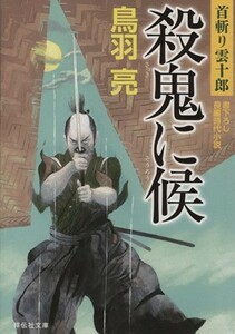 殺鬼に候 首斬り雲十郎 祥伝社文庫／鳥羽亮(著者)