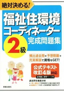 絶対決める！　福祉住環境コーディネーター　２級完成問題集 ｈｉｎｓｅｉ　Ｌｉｃｅｎｓｅ　Ｍａｎｕａｌ／Ｌ＆Ｌ総合研究所