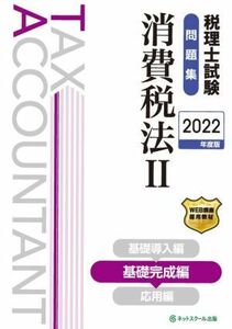  tax counselor examination workbook consumption tax law 2022 fiscal year edition (II) base finished compilation | net school ( compilation person )