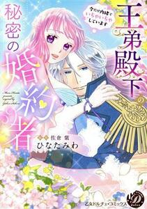 王弟殿下の秘密の婚約者 今だけ内緒でいちゃいちゃしています 乙女ドルチェＣ／ひなたみわ(著者),佐倉紫(原作)