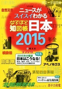 なるほど知図帳　日本(２０１５) ニュースがスイスイわかる／昭文社