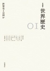 岩波講座　世界歴史(０I) 世界史とは何か／荒川正晴(編者),大黒俊二(編者),小川幸司(編者),木畑洋一(編者),冨谷至(編者)