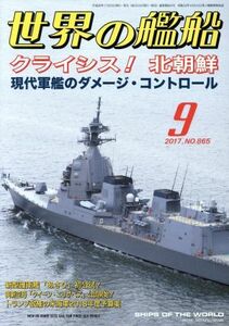 世界の艦船(２０１７年９月号) 月刊誌／海人社