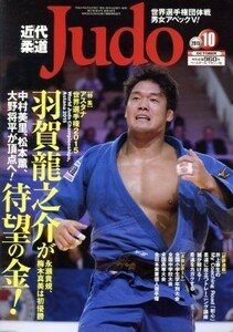 近代柔道　Ｊｕｄｏ(２０１５年１０月号) 月刊誌／ベースボールマガジン