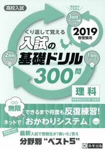 くり返して覚える入試の基礎ドリル３００問　理科(２０１９年春受験用) 高校入試 きそもんシリーズ／教英出版