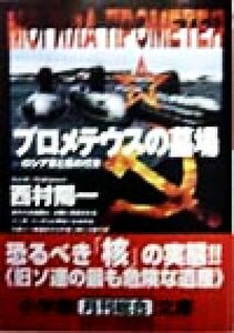 プロメテウスの墓場 ロシア軍と核のゆくえ 小学館文庫／西村陽一(著者)