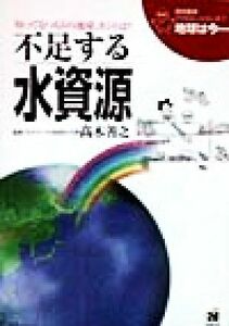 不足する水資源 地球環境ファミリーシリーズ「地球は今…」７／高木善之(その他)