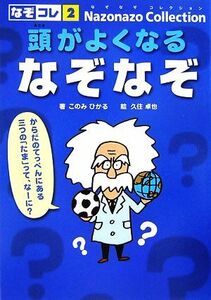 頭がよくなるなぞなぞ なぞなぞコレクション２／このみひかる【著】，久住卓也【絵】