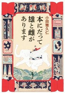 本にだって雄と雌があります 新潮文庫／小田雅久仁(著者)