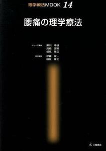 腰痛の理学療法／黒川幸雄(著者),高橋正明(著者)