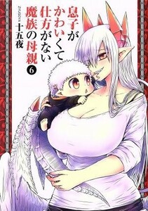 息子がかわいくて仕方がない魔族の母親(６) ヤングジャンプＣ／十五夜(著者)