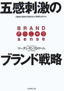 五感刺激のブランド戦略 消費者の理性的判断を超えた感情的な絆の力／マーチン・リンストローム(著者),ルディー和子(訳者)