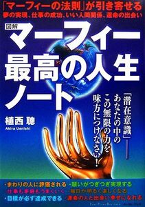 図解　マーフィー　最高の人生ノート／植西聰【著】