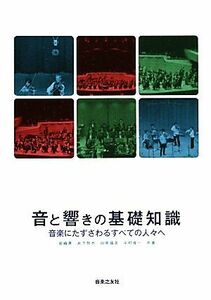 音と響きの基礎知識 音楽にたずさわるすべての人々へ／岩崎真，岩下哲也，田原靖彦，中村俊一【共著】