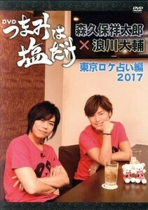 「つまみは塩だけ」ＤＶＤ「東京ロケ占い編　２０１７」／（趣味／教養）,森久保祥太郎,浪川大輔