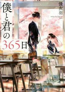 僕と君の３６５日 ポプラ文庫ピュアフル／優衣羽(著者)