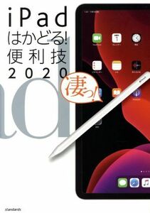 ｉＰａｄはかどる！便利技(２０２０) ｉＰａｄ　Ｐｒｏ／ｉＰａｄ　ｍｉｎｉ／ｉＰａｄ　Ａｉｒ／ｉＰａｄ全モデル対応／スタンダーズ(編者