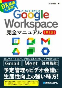 Ｇｏｏｇｌｅ　Ｗｏｒｋｓｐａｃｅ完全マニュアル　第２版／桑名由美(著者)