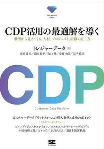 ＣＤＰ活用の最適解を導く　事例から見えてくる、人材、プロジェクト、組織の在り方／トレジャーデータ(著者),重原洋祐(著者),冨田恭平(著