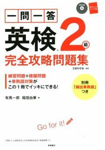 一問一答英検２級完全攻略問題集／有馬一郎(著者),稲垣由華(著者)