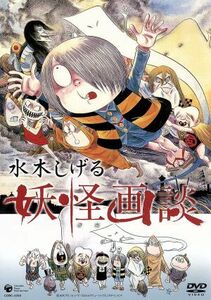 水木しげる　妖怪画談／水木しげる（原作、監修、出演）,平田敏夫（監督）,山寺宏一（語り）,中田和宏,桜井敏治,かないみか,阿部道子