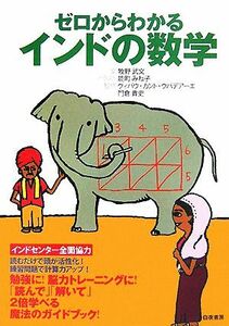 ゼロからわかるインドの数学 「読んで」「解いて」脳がよろこぶスーパー計算術！／牧野武文【著】，能町みね子【イラスト】，ヴィバウ・カ