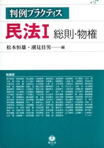 民法　１　総則・物権／松本恒雄(著者),潮見佳男(著者)