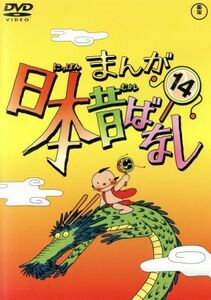 まんが日本昔ばなし　第１４巻／（キッズ）,市原悦子（語り）,常田富士男（語り）,北原じゅん（音楽）,愛プロ（音楽）