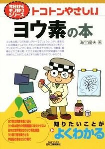 トコトンやさしいヨウ素の本 今日からモノ知りシリーズ／海宝龍夫(著者)