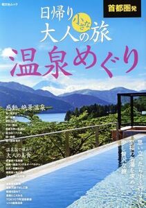 首都圏発　日帰り大人の小さな旅　温泉めぐり 昭文社ムック／昭文社