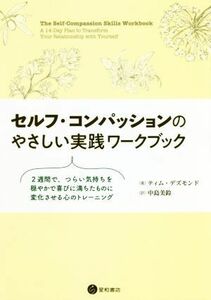 セルフ・コンパッションのやさしい実践ワークブック ２週間で、つらい気持ちを穏やかで喜びに満ちたものに変化させる心のトレーニング／テ