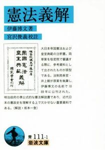 憲法義解 岩波文庫／伊藤博文(著者),宮沢俊義