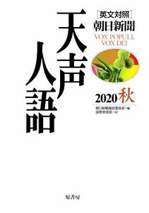 天声人語(２０２０　秋) 英文対照／朝日新聞論説委員室(編者),国際発信部(訳者)