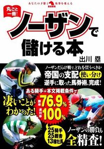 丸ごと一冊！ノーザンで儲ける本 革命競馬：あなたの予想と馬券を変える／出川塁(著者)