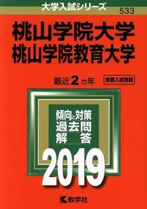 桃山学院大学／桃山学院教育大学(２０１９) 大学入試シリーズ５３３／世界思想社