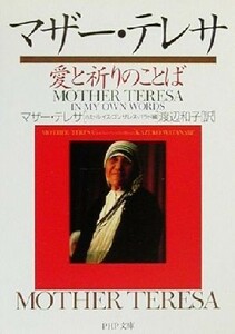 マザー・テレサ　愛と祈りのことば ＰＨＰ文庫／ホセルイス・ゴンザレス‐バラド(編者),渡辺和子(訳者)