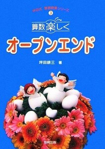 算数楽しくオープンエンド 坪田式算数授業シリーズ３／坪田耕三【著】