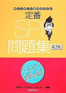 定番ＳＰＩ問題集 手とり足とり就活ＢＯＯＫ／日本キャリアサポートセンター【編著】