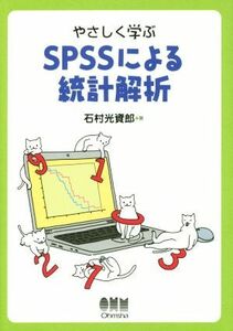 やさしく学ぶＳＰＳＳによる統計解析／石村光資郎(著者)