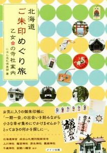 北海道ご朱印めぐり旅乙女の寺社案内 にほん巡礼倶楽部／著