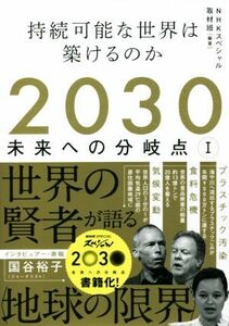 ２０３０　未来への分岐点(I) 持続可能な世界は築けるのか／ＮＨＫスペシャル取材班(編著)