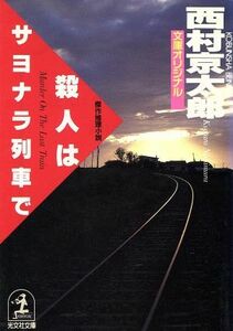 殺人はサヨナラ列車で 光文社文庫／西村京太郎【著】