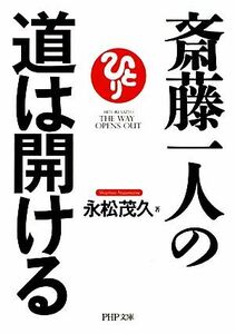 斎藤一人の道は開ける ＰＨＰ文庫／永松茂久【著】