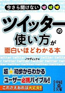 今さら聞けないツイッターの使い方が面白いほどわかる本 中経の文庫／ノマディック【著】