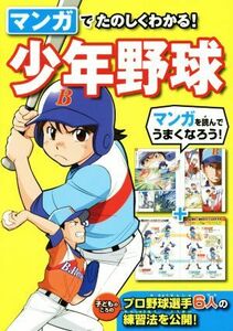 マンガでたのしくわかる！少年野球／西東社編集部(編者)