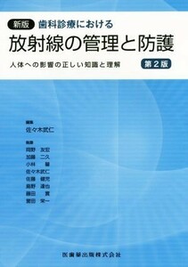 歯科診療における放射線の管理と防護　新版　第２版 人体への影響の正しい知識と理解／佐々木武仁(編者),岡野友宏