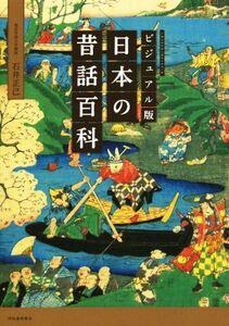 日本の昔話百科　ビジュアル版／石井正己(著者)