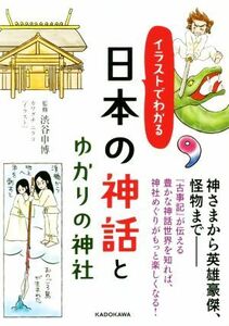 日本の神話とゆかりの神社 イラストでわかる 中経の文庫／渋谷申博