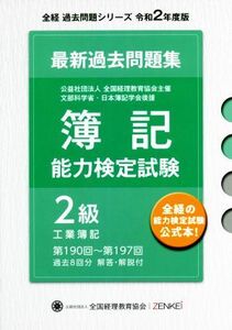 全経　簿記能力検定試験　最新過去問題集　２級　工業簿記(令和２年度版) 第１９０回～第１９７回 全経過去問題シリーズ／全国経理教育協会