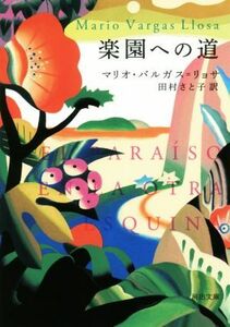 楽園への道 河出文庫／マリオ・バルガス・リョサ(著者),田村さと子(訳者)